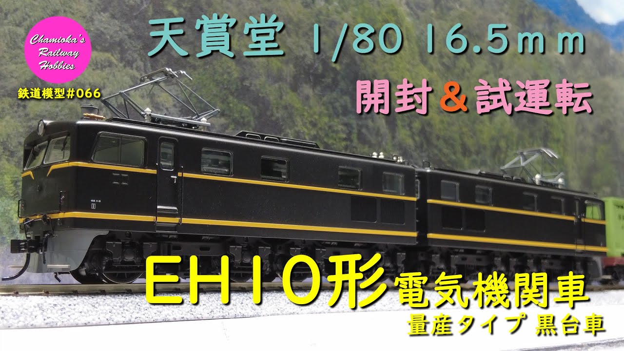 HOゲージ 鉄道模型 066 / 天賞堂 EH10形電気機関車 量産タイプ黒台車 の開封と試運転【趣味の鉄道】