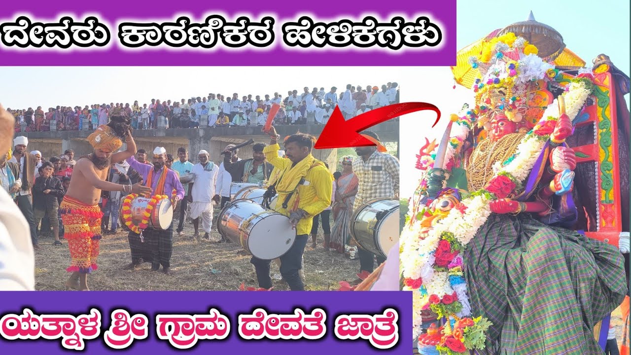 ದೇವರ ಕಾರಣಿಕರ ಹೇಳಿಕೆಗಳು | ಯತ್ನಾಳ ಶ್ರೀ ಗ್ರಾಮ ದೇವತೆ ಜಾತ್ರಾ ಮಹೋತ್ಸವ 2026