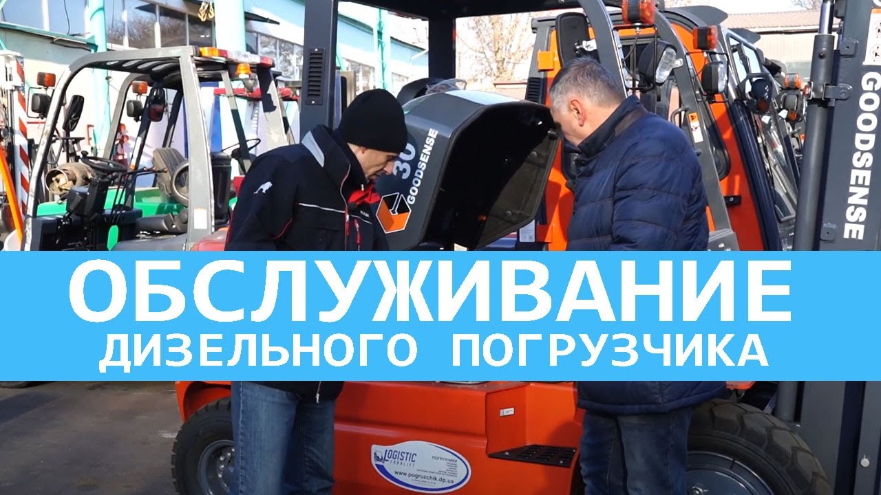 ОБСЛУГОВУВАННЯ ДИЗЕЛЬНОГО НАВАНТАЖУВАЧА