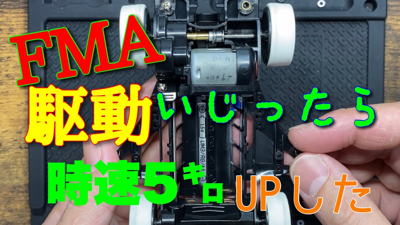 【ミニ四駆】第三十二話　FMAシャーシの駆動いじったら時速5キロアップした