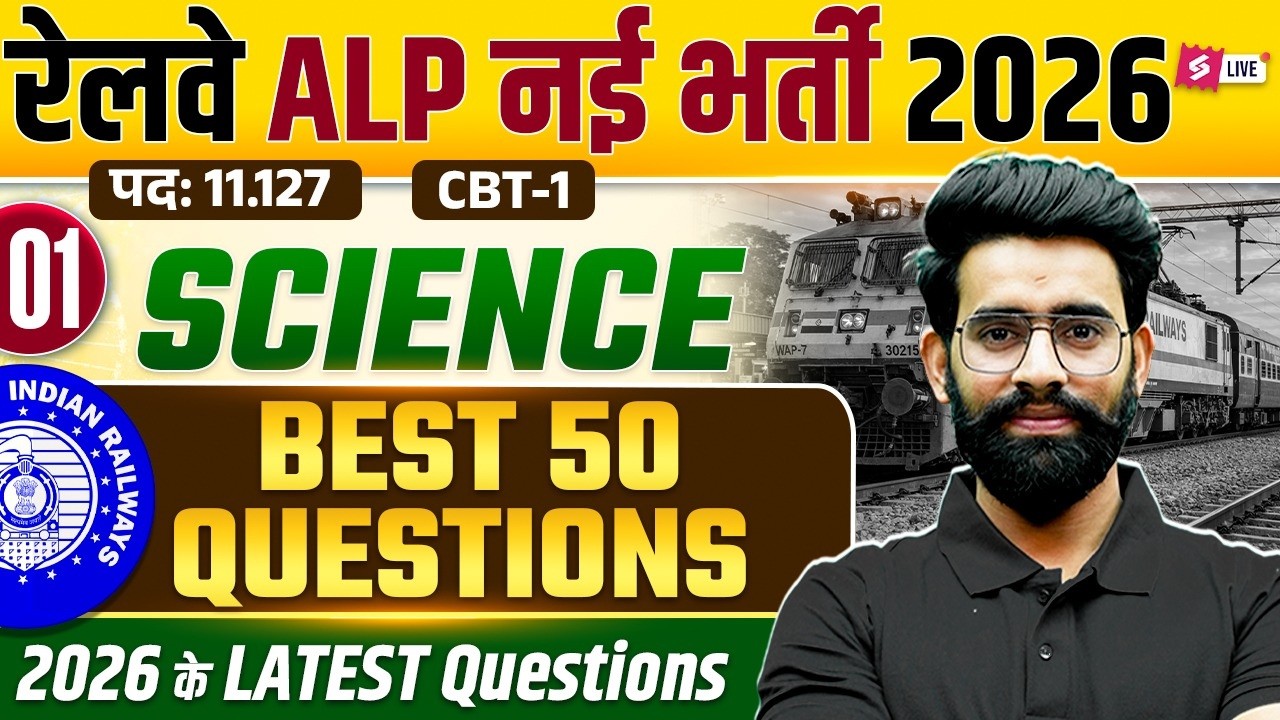 RRB ALP Science Class 2026 | RRB ALP SCIENCE 2026 | ALP Science PYQs | RRB ALP Science |by Lalit sir