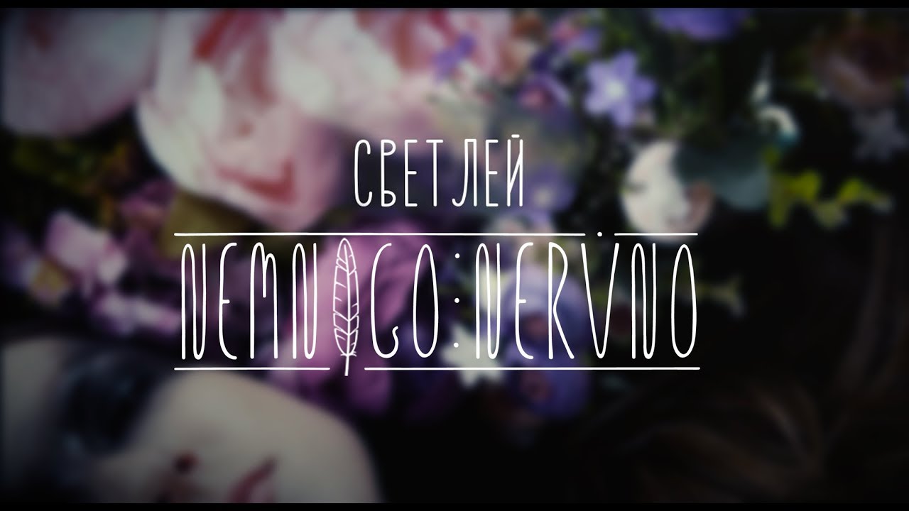 Немного Нервно | Nemnogo Nervno - Светлей (Official Video)