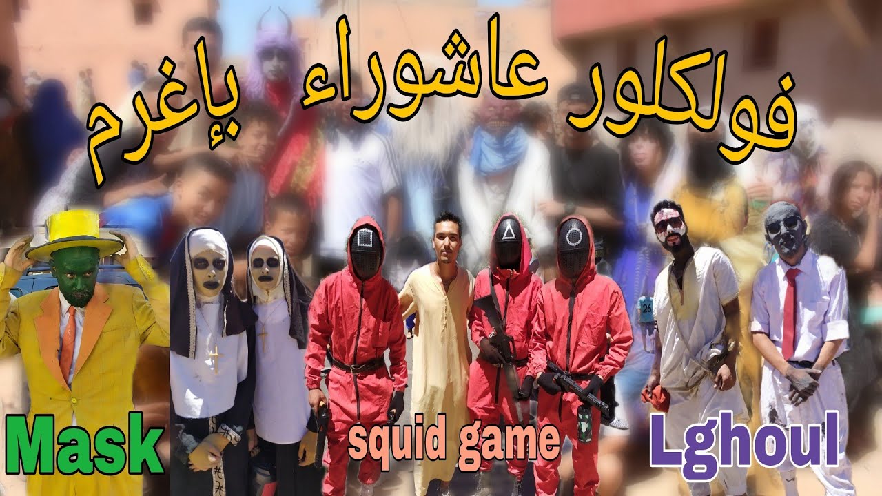 أجواء عاشوراء بإغرم 2022 😍🔥