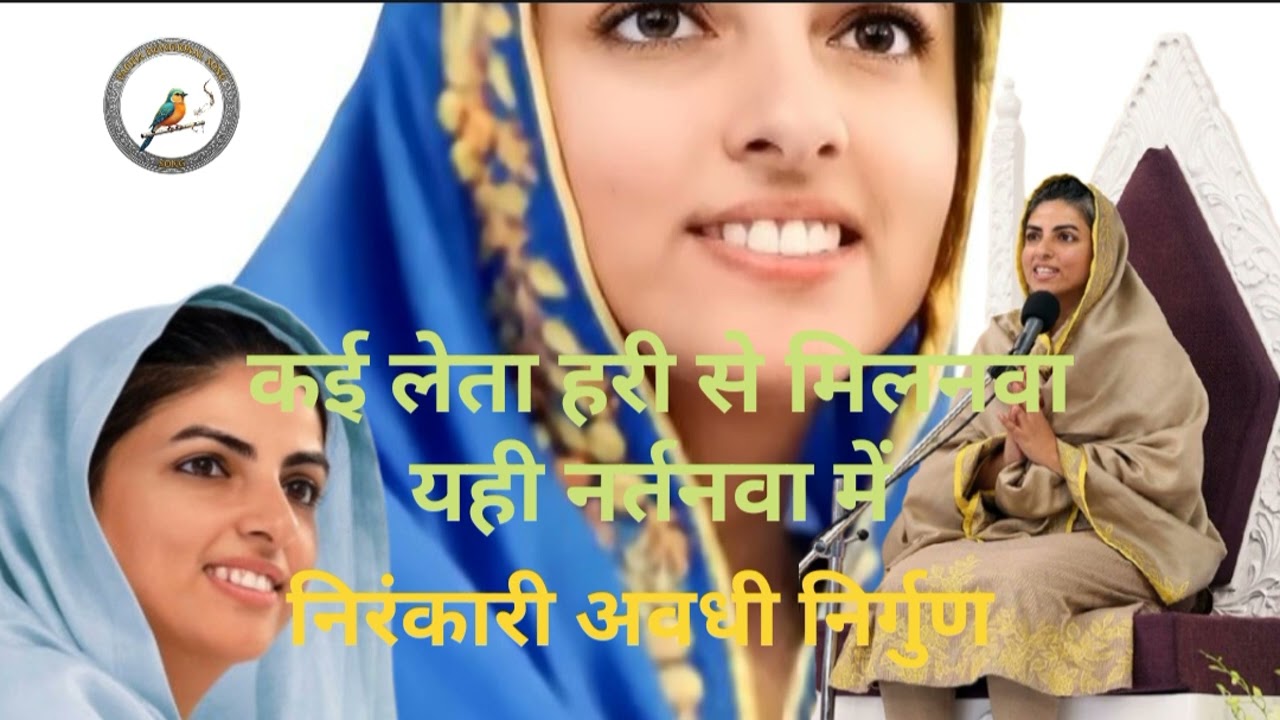 Kai leta hari se milanva yahin nartanva mein l कई लेता हरि से मिलनवा यही नर्तनवा में। [ निरंकारीभजन