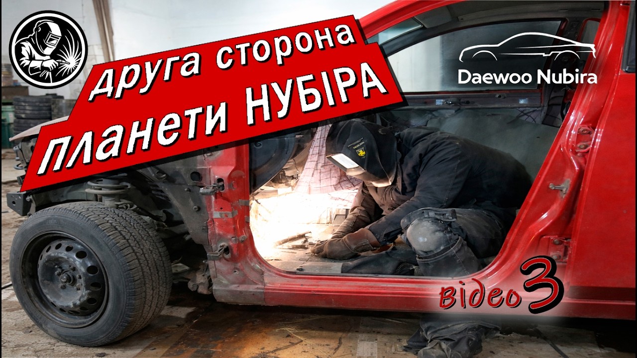 Друга сторона порогів з дном. Кузов вроде доворив. Моя нубіра. Відео 3
