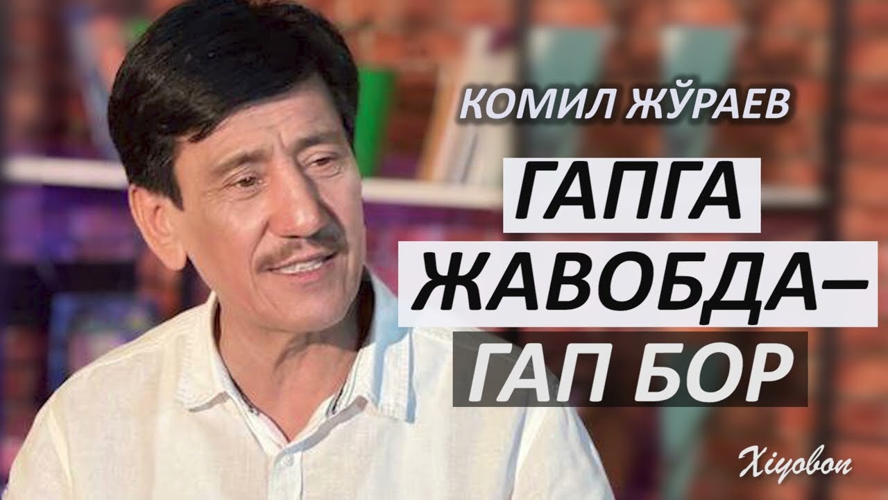 Комил Жўраевдан янги қўшиқ