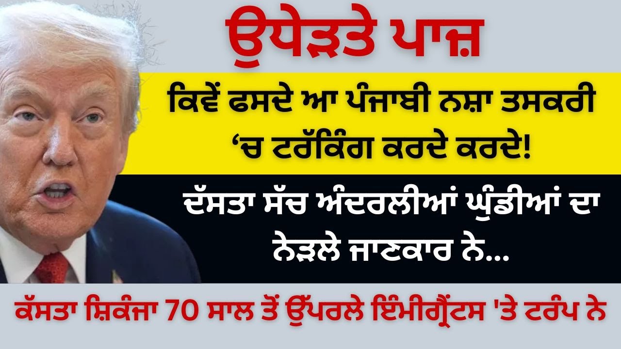 ਕਿਵੇਂ ਫਸਦੇ ਆ ਪੰਜਾਬੀ ਨਸ਼ਾ ਤਸਕਰੀ ‘ਚ ਟਰੱਕਿੰਗ ਕਰਦੇ! ਕੱਸਤਾ ਸ਼ਿਕੰਜਾ 70 ਸਾਲ ਤੋਂ ਉਪਰਲੇ ਇੰਮੀਗ੍ਰੈਂਟਸ 'ਤੇ...