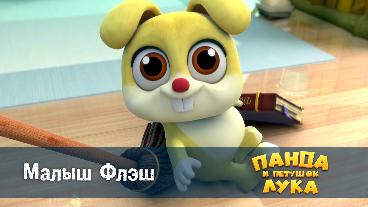 Панда 🐼 и петушок Лука - Эпизод 7.Малыш Флэш - Премьера мультфильма