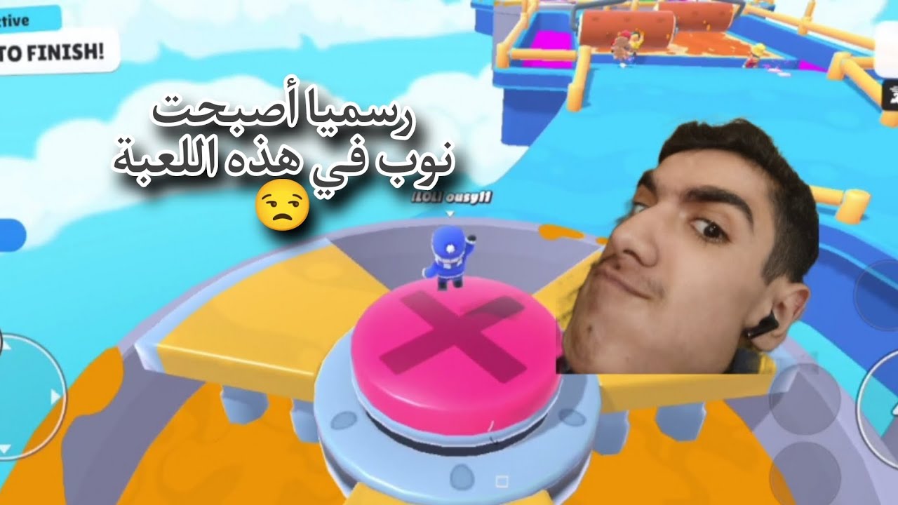 سئمت من لعبة stumble guys 🤬