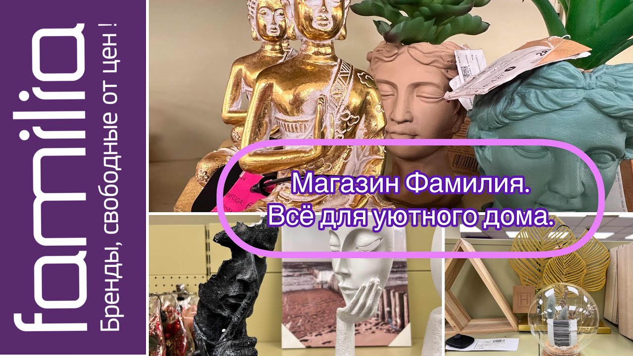 Магазин Фамилия.Что купить для дома?Милые вещи для интерьера.Приятные мелочи для уюта и комфорта.