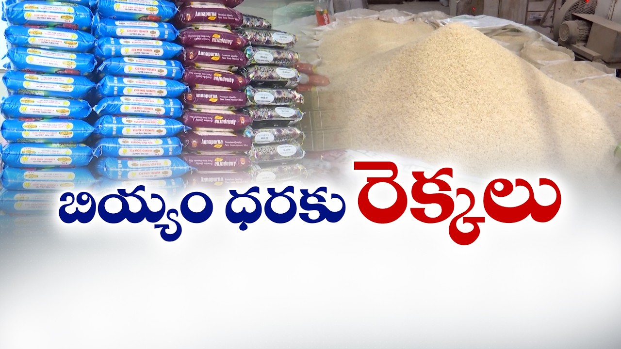 బియ్యం ధరకు రెక్కలు | కిలోపై రూ.10 పెరుగుదల.. సామాన్యుడికి భారీ భారం