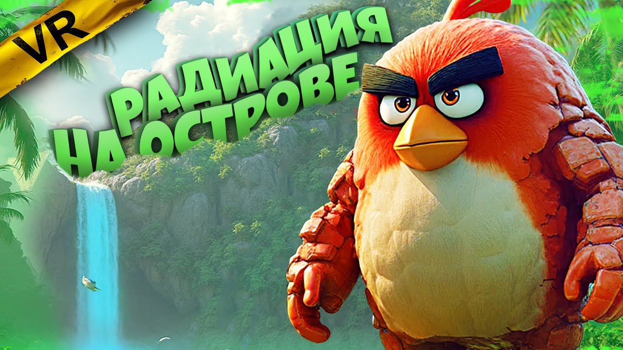 Злые птички в РАДИАЦИОННОЙ ЗОНЕ 💣 Angry Birds VR: Isle Of Pigs ◉ 7 серия ◉ Прохождение и обзор игры