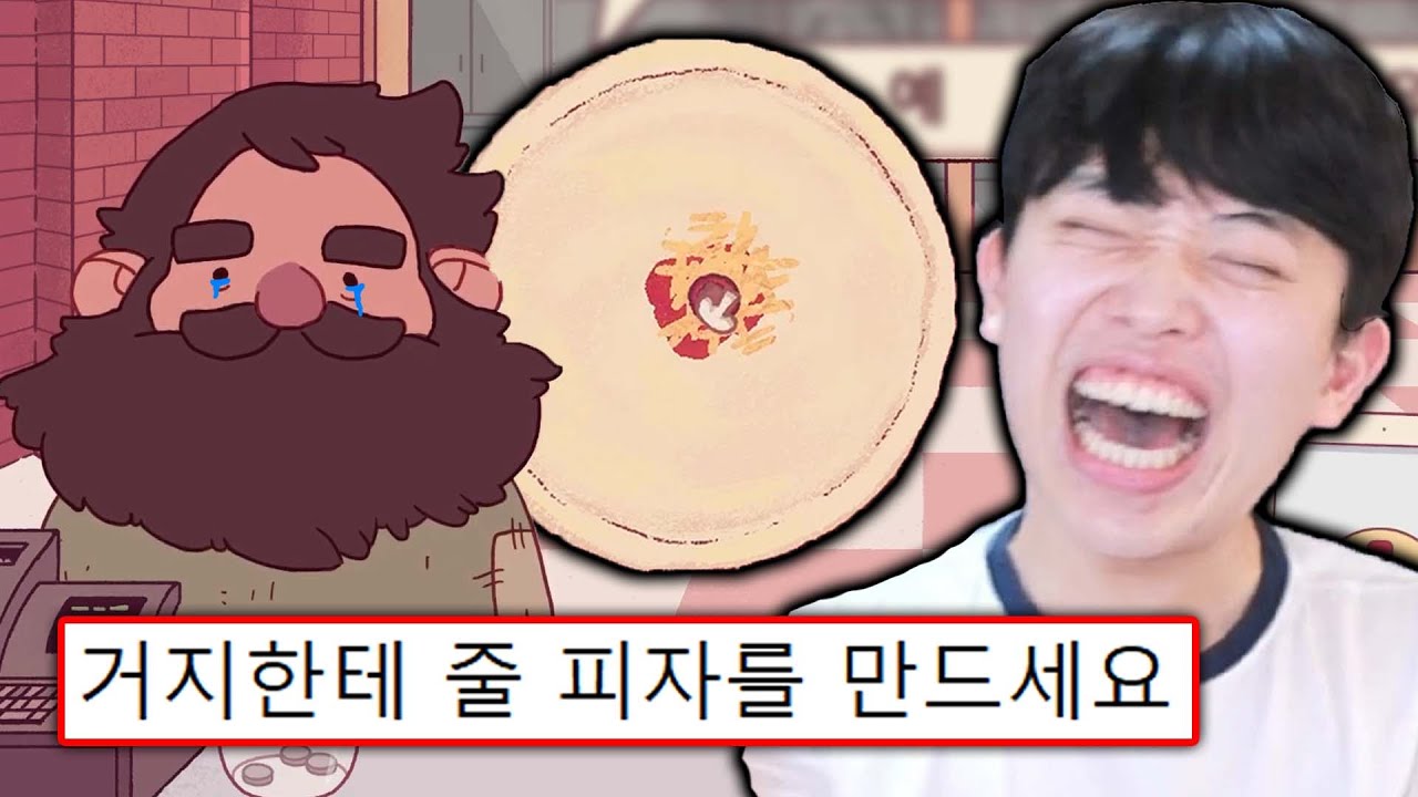 인성 파탄난 피자가게 사장님 게임ㅋㅋㅋ