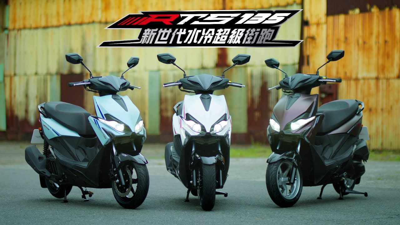 𝗥𝗧𝗦 𝟭𝟯𝟱 | 彎道新競界 新世代水冷超級街跑