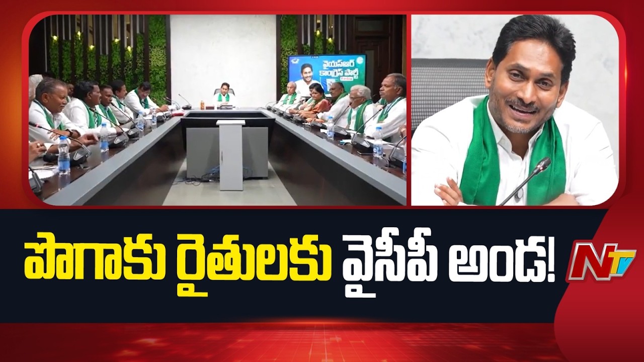 Jagan Demands Justice for Tobacco Farmers | YSRCP Protest Plan | NTV Telugu