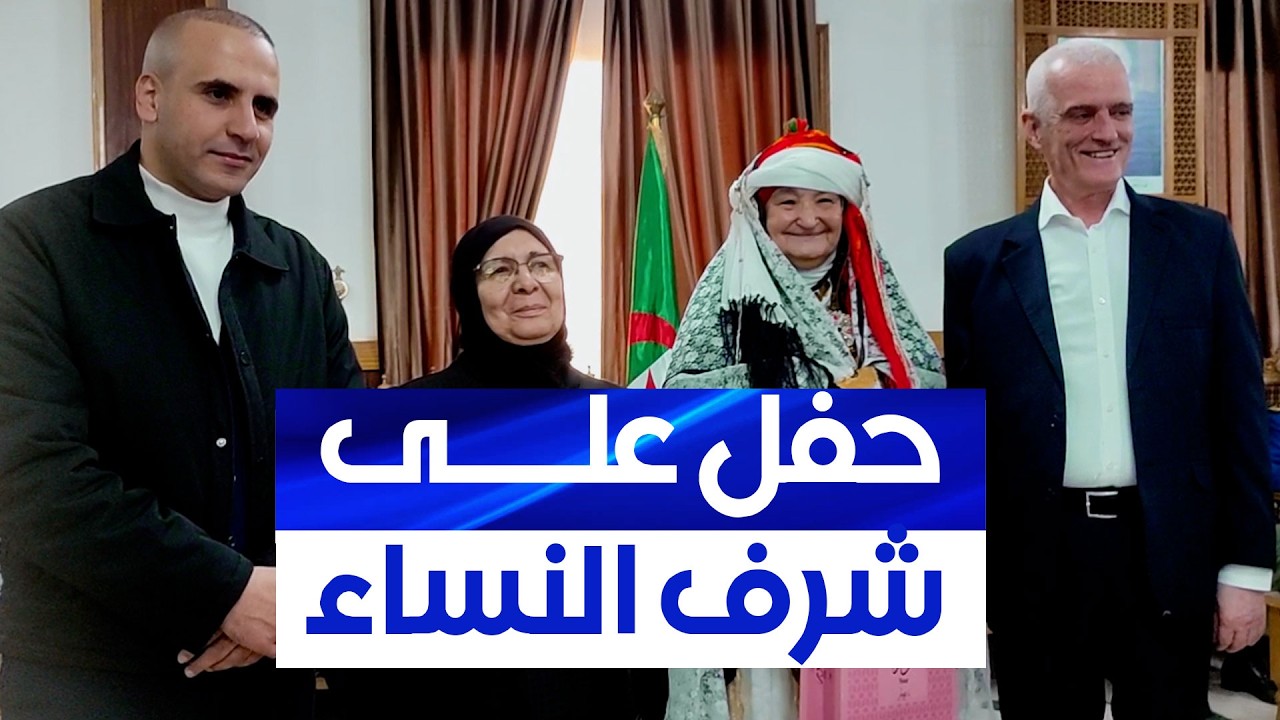 والي الجلفة يشرف على تكريم النساء العاملات بمختلف القطاعات بمناسبة عيد المرأة