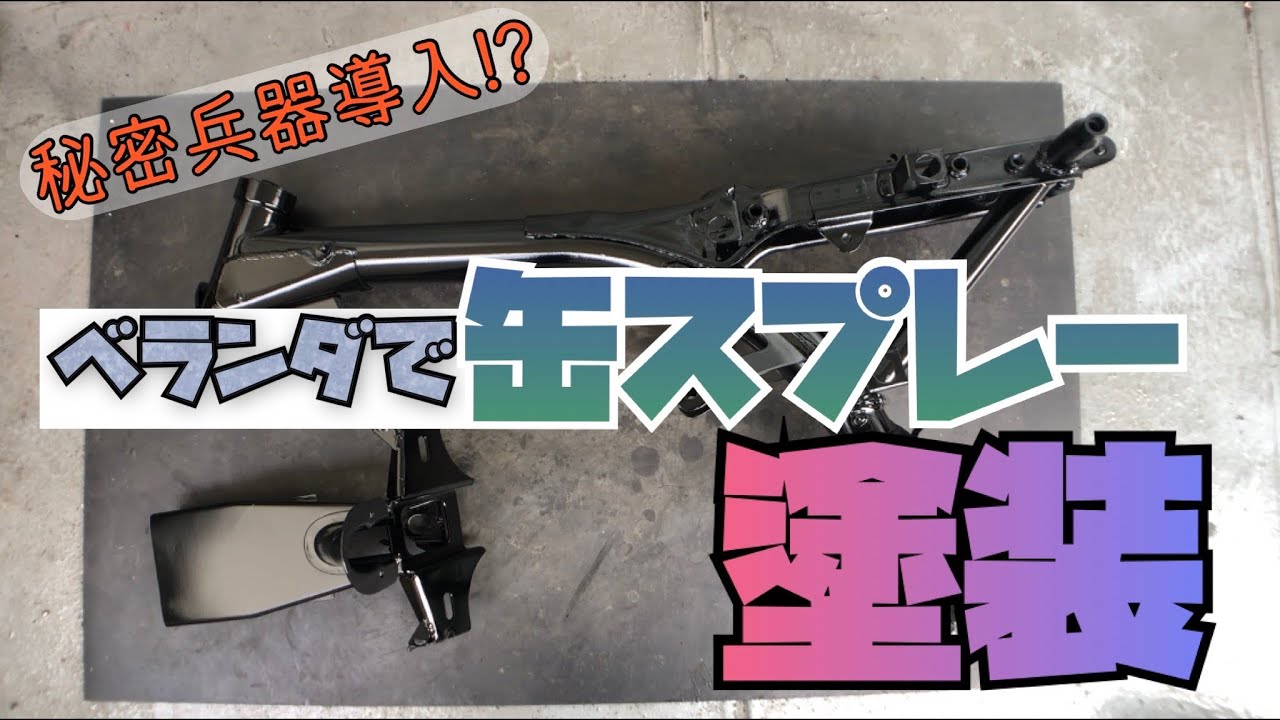 【モンキー】ベランダでプチレストア　〜フレーム塗装編〜　Part 2