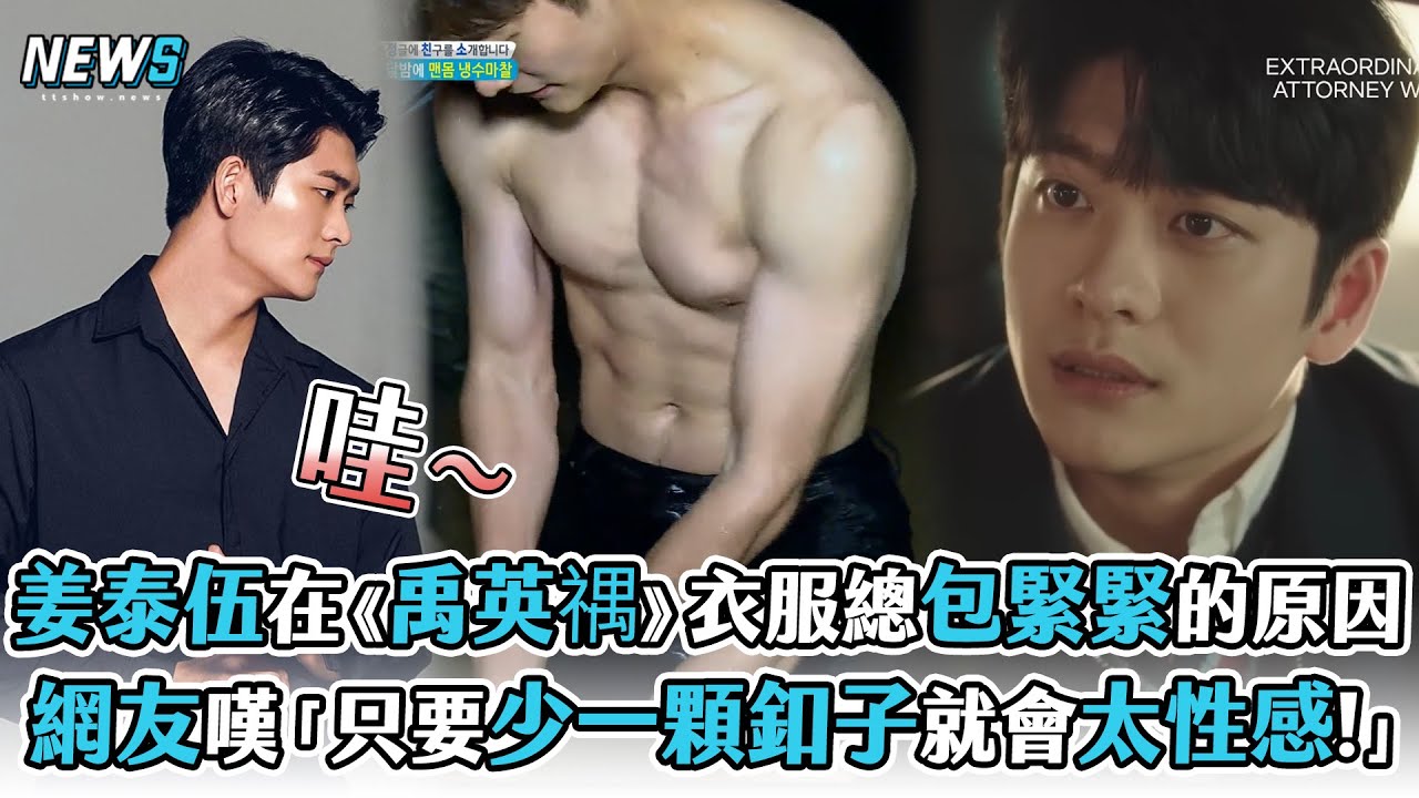 【非常律師禹英禑】姜泰伍在《禹英禑》衣服包緊緊的原因?  網友嘆「只要少一顆釦子就會太性感!」