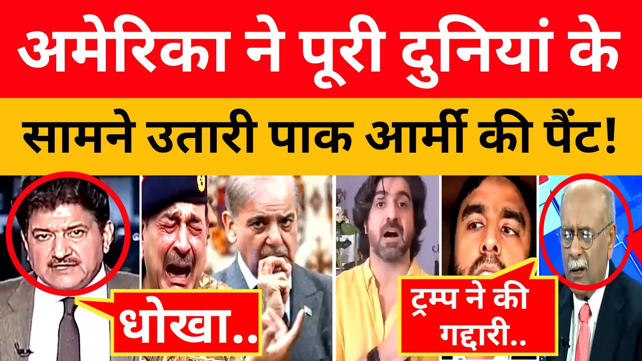 Pak Media Crying America ne utari puri duniya ke samne Pak Army ki Patloon !  । Pak Media On India L