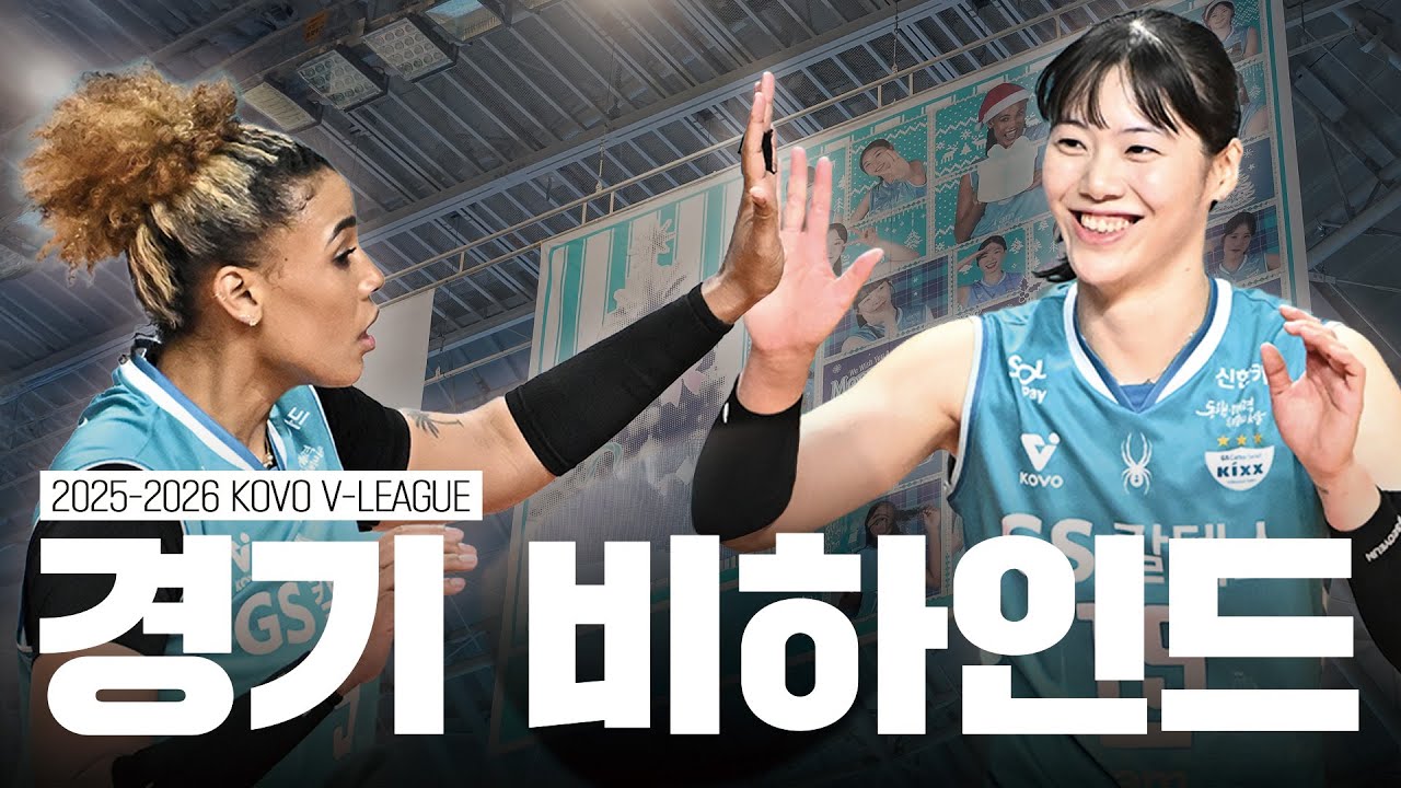 클쓰마스 산타 같았던 실바&유서연 🎅🏻 🎄 ㅣ 25-26 V-리그 3R 한국도로공사 [킥스온에어]