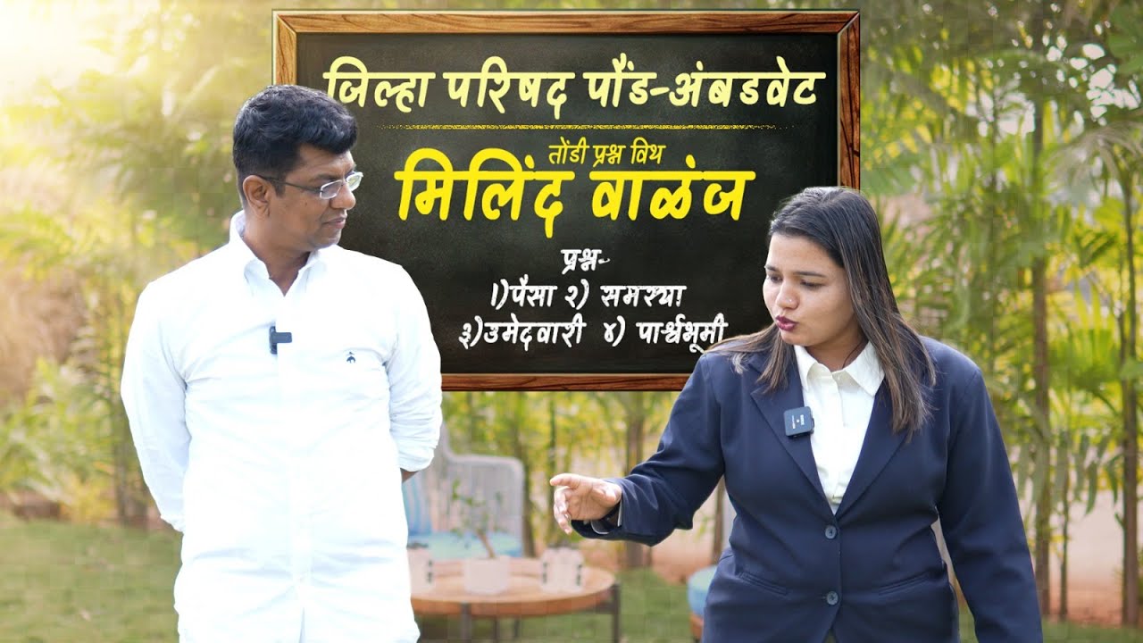 Milind Valanj Full Interview टक्केवारी किंवा निधी दाबणार नाही तर विकास करून दाखवेल |Pound - Aambdvet