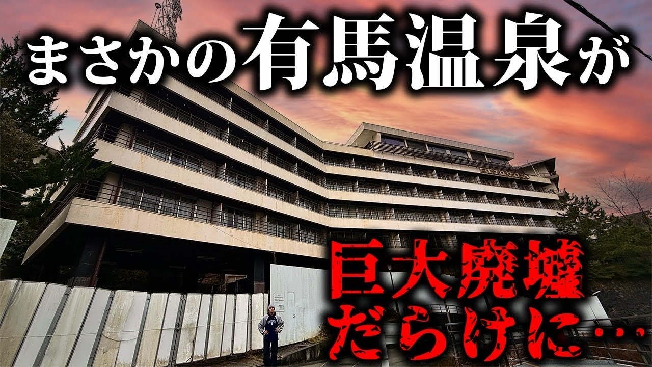 【バブル遺産】関西で超有名な有馬温泉が巨大廃墟だらけに&hellip;