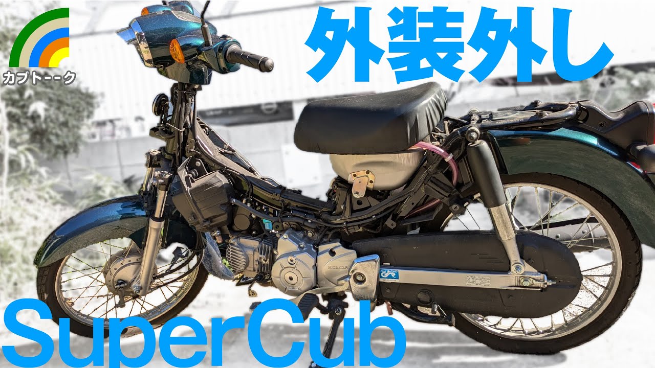 スーパーカブ外装パーツ外し方！DIY素人作業で途中ギブ