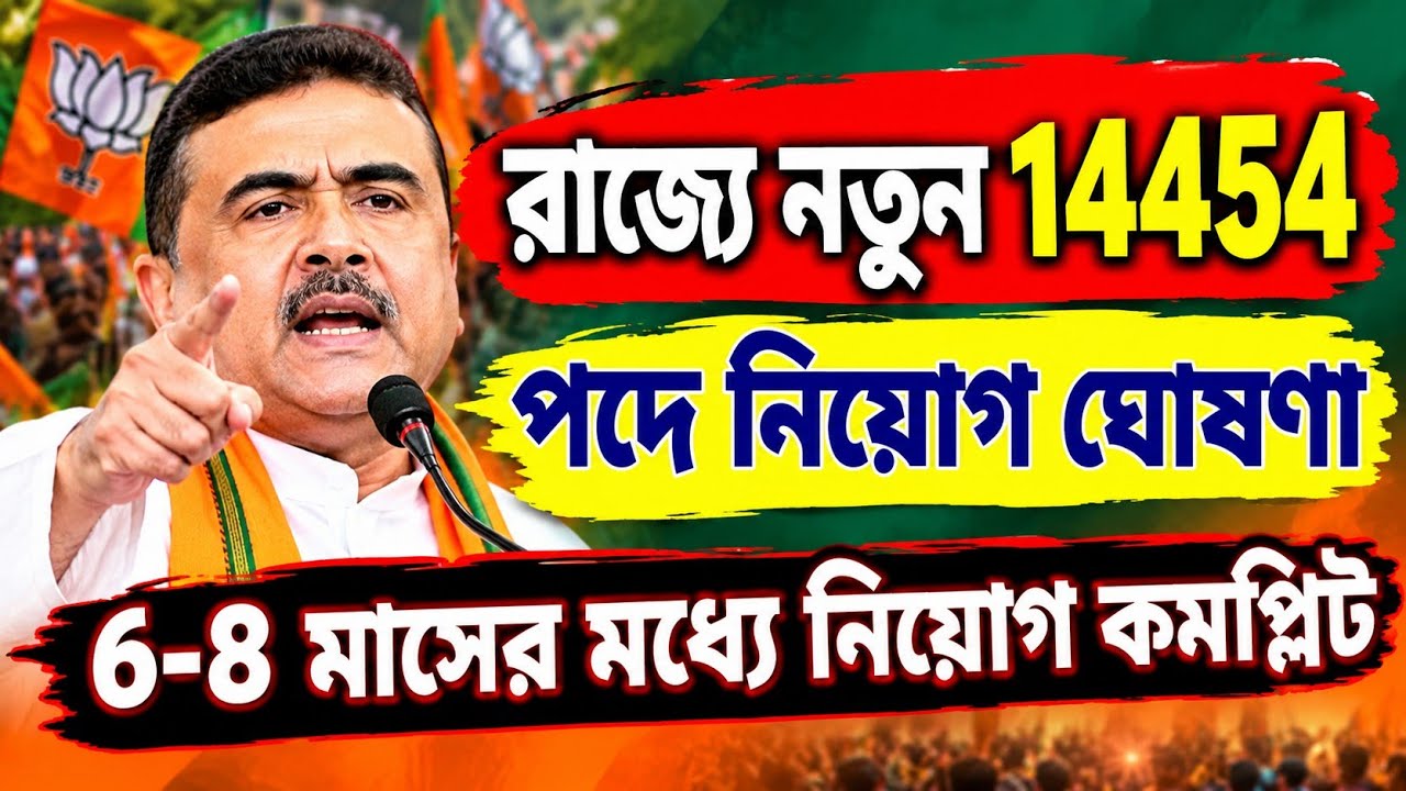 West Bengal Govt Jobs: 14,000+ New Vacancies | নতুন করে বড় নিয়োগের আপডেট