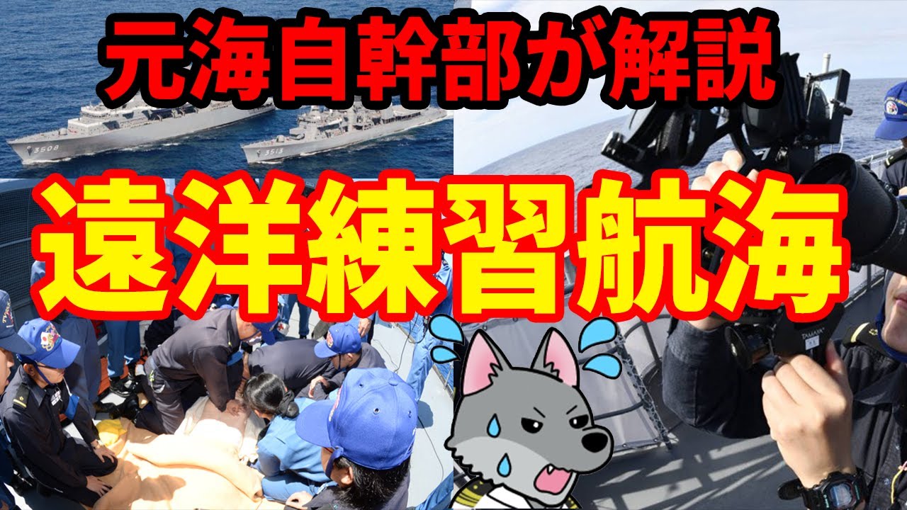 【元海上自衛隊幹部が解説】遠洋練習航海
