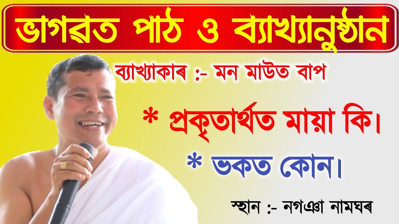 প্ৰকৃতাৰ্থত মায়া কি।। মন মাউত ভাগৱতপাঠ।। যোগাযোগ :- 7002017662#মন_মাউত_ভাগৱতপাঠ #monmaut_byakhya