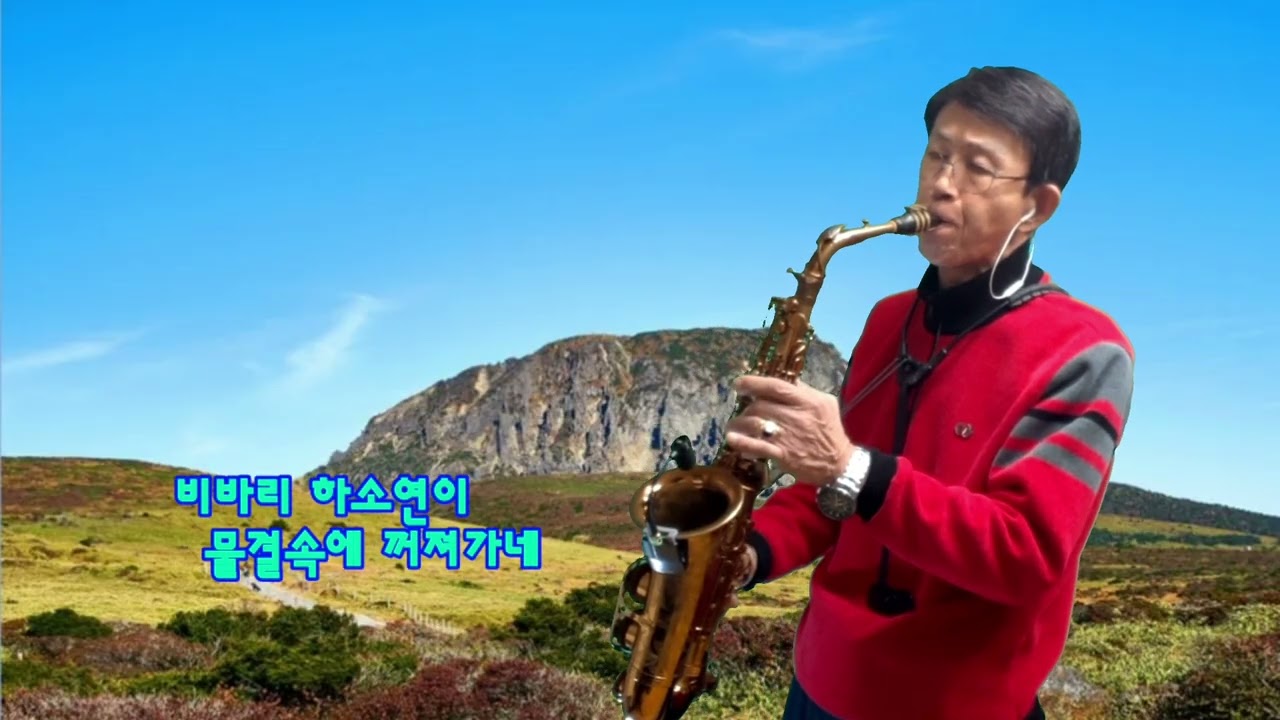 삼다도 소식(원곡:황금심) Alto Saxophone 연주