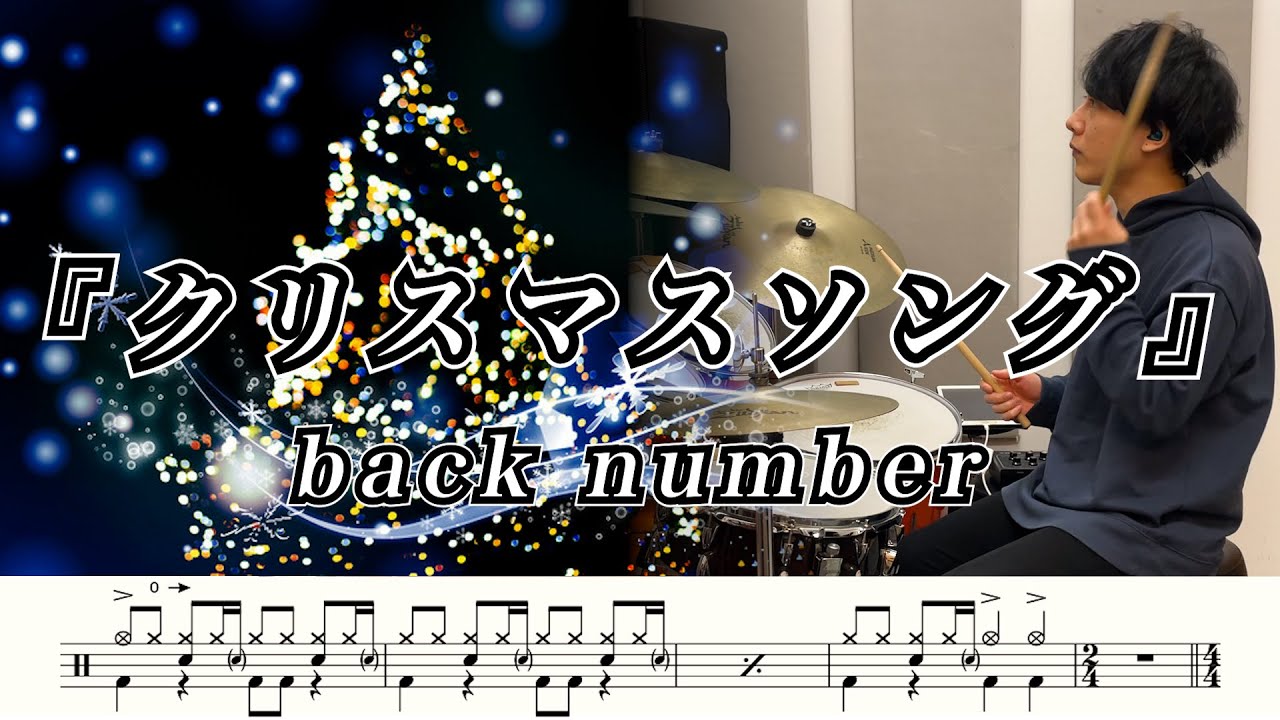 【back number】クリスマスソング-叩いてみた【ドラム楽譜あり】(Christmas Song)【Drum Cover】