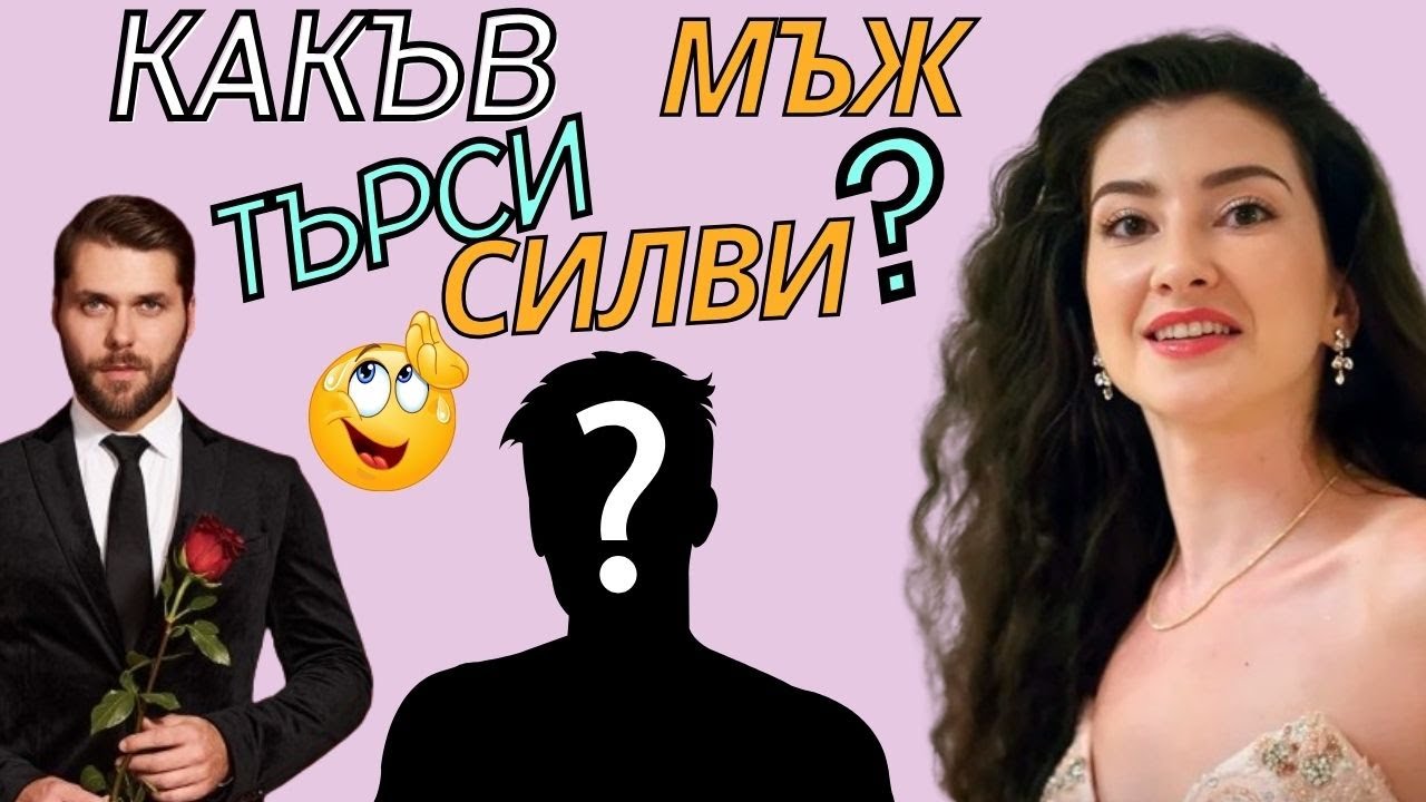Какъв мъж търси Силви от #Ергенът 3 ?