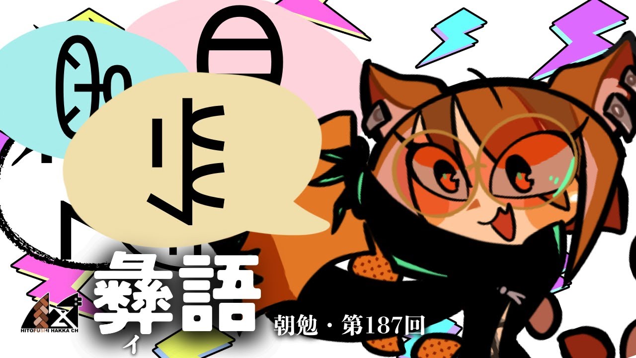 【朝勉第187回】『涼山彝语会话六百句』で学ぶ彝語 with 中国語普通話【part8】