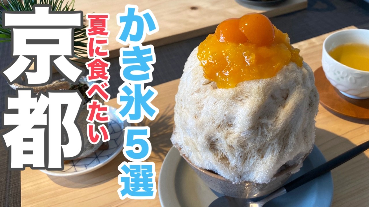 【京都カフェ】京都の蒸し暑い夏に最高のかき氷が楽しめるお勧めのカフェ5選🍧