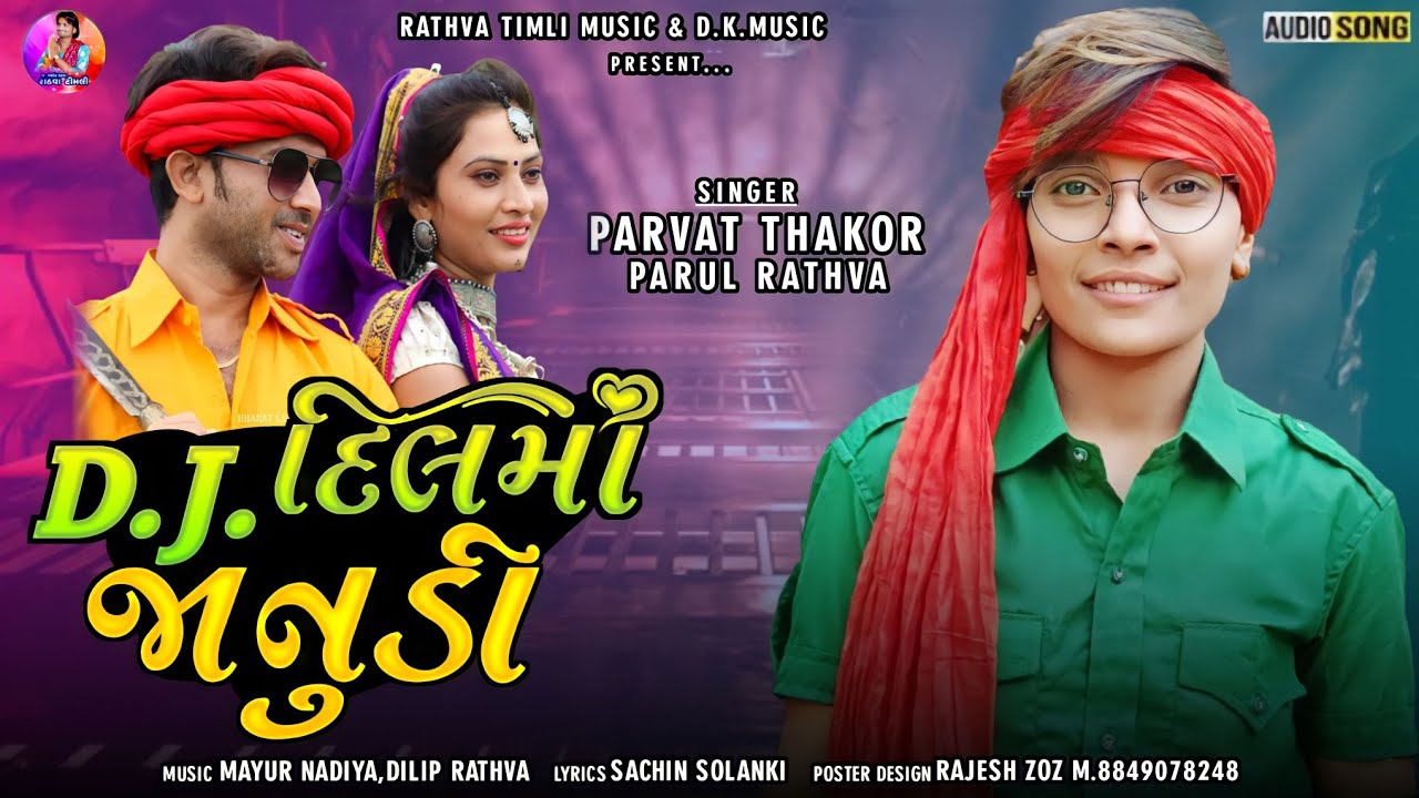 Parvat Thakor |D j Dil Ma Janudi |Parul Rathva |Dilip Rathva New Timli |Rathva Timli