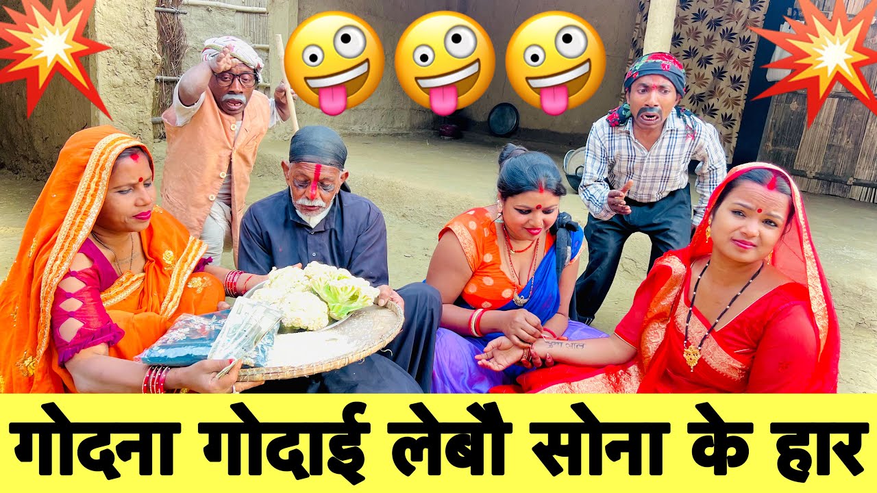 गोदना गोदाई लेबौ सोना के हार 🤪 chunalal dhorba comedy 2026