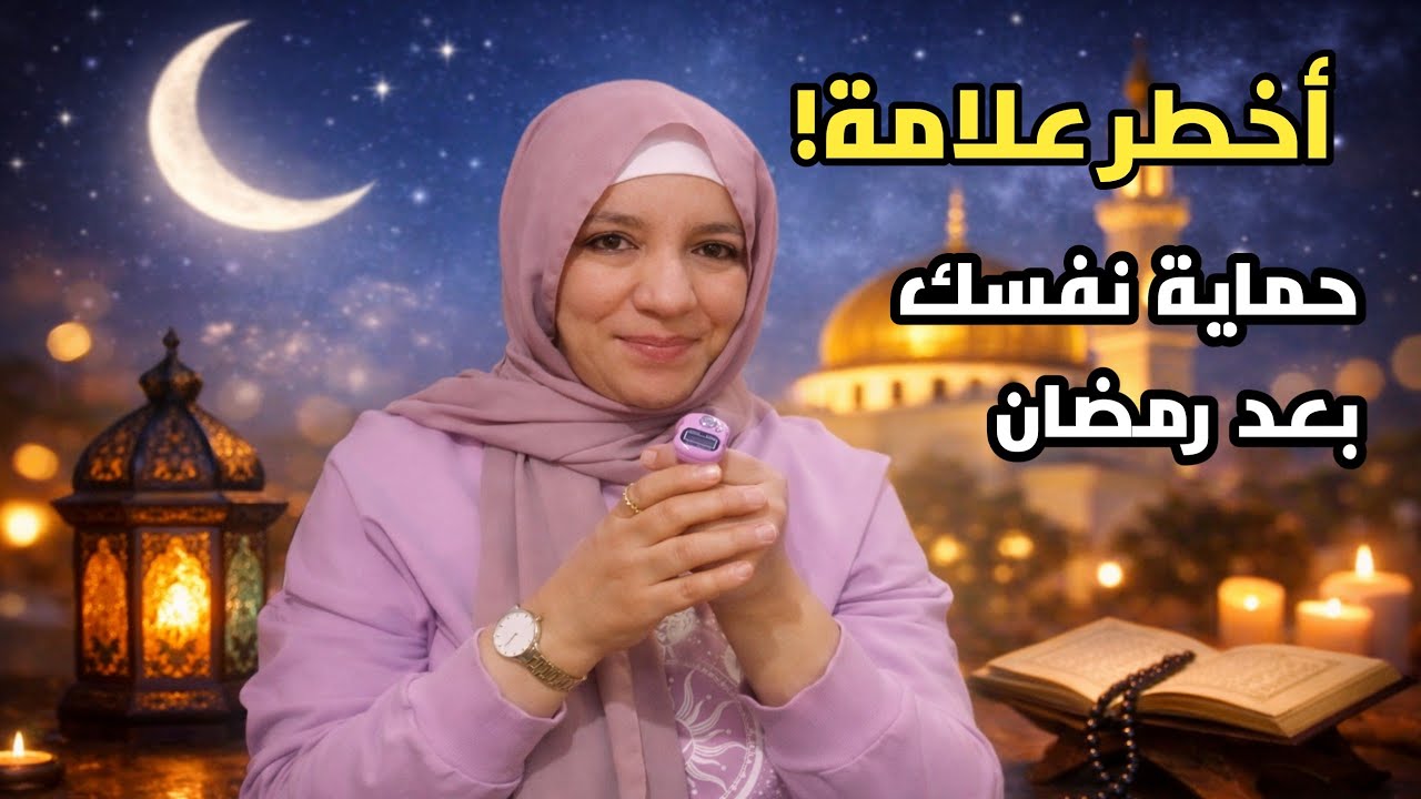علامات قبول التوبة في رمضان | أخطر علامة + حماية من الانتكاسة ✅