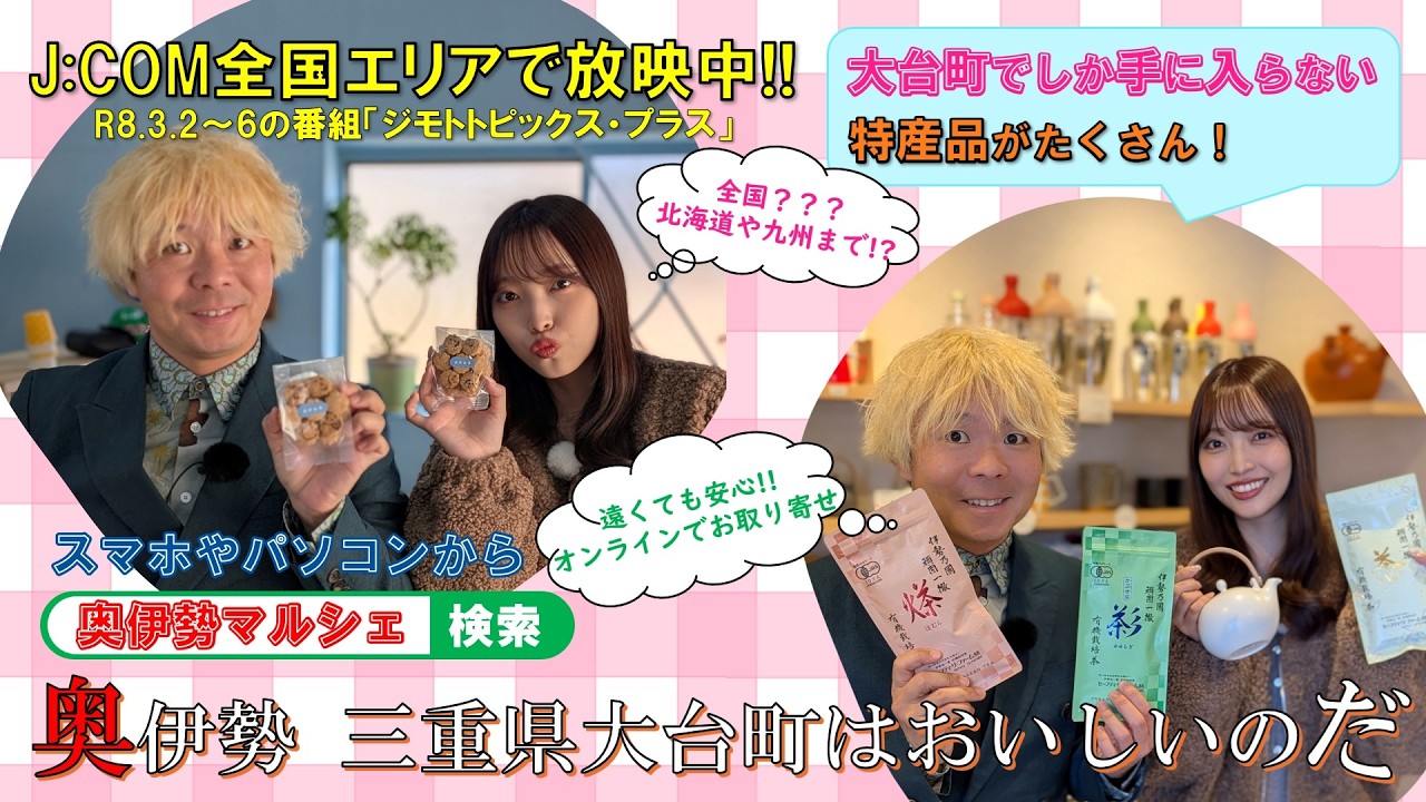 三重県・大台町でしか手に入らない特産品がたくさん！『奥伊勢 三重県大台町はおいしいのだ』【2025-Vol.5_三重県大台町の“旨い!”を発信・奥伊勢マルシェ】