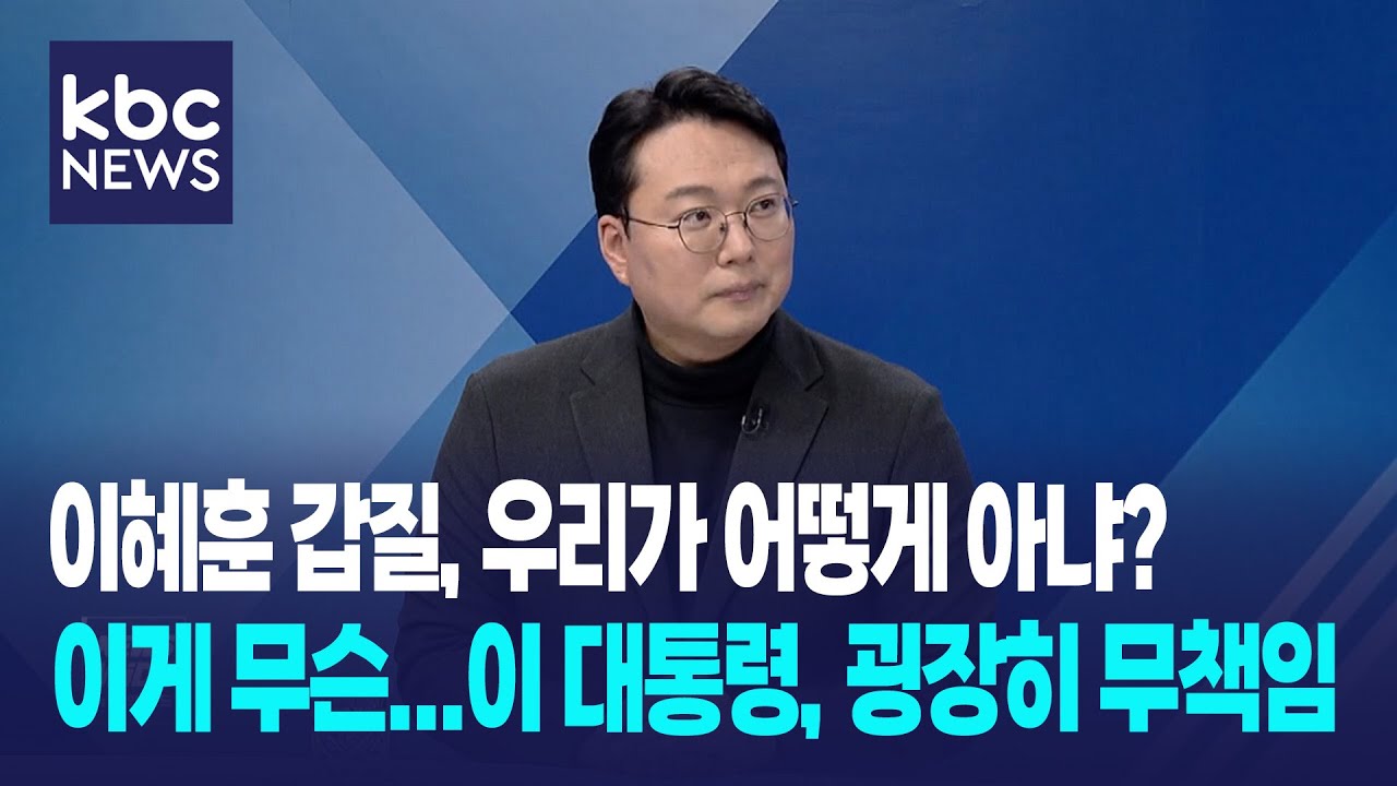천하람 “이 대통령, 이혜훈 갑질 우리가 어떻게 아냐?...세평 조회도 안 하나, 적반하장” / 여의도초대석