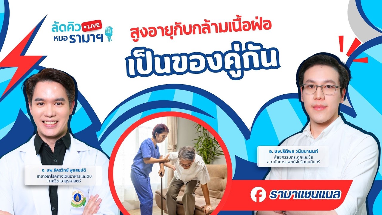 สูงอายุกับกล้ามเนื้อฝ่อ เป็นของคู่กัน 12/03/69 ลัดคิวหมอ | by RAMA Channel