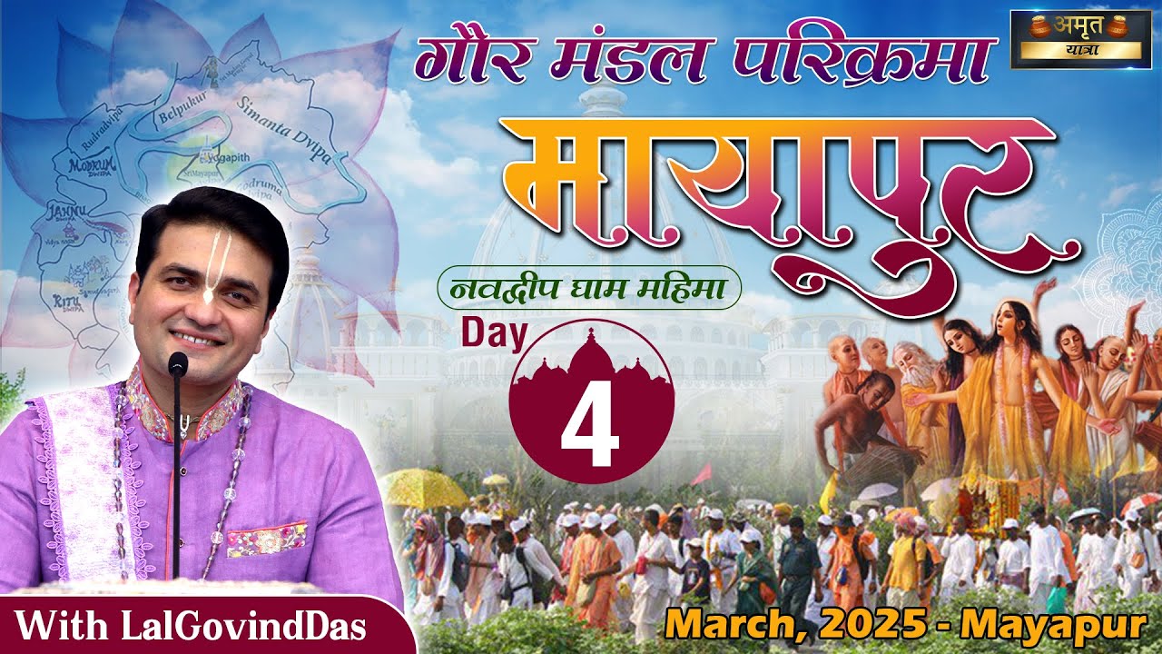 Day 4 - सबसे अद्भुत यात्रा - Sri Gaur Mandal Parikrama | Navdvipa - Mayapur Yatra | LalGovindDas