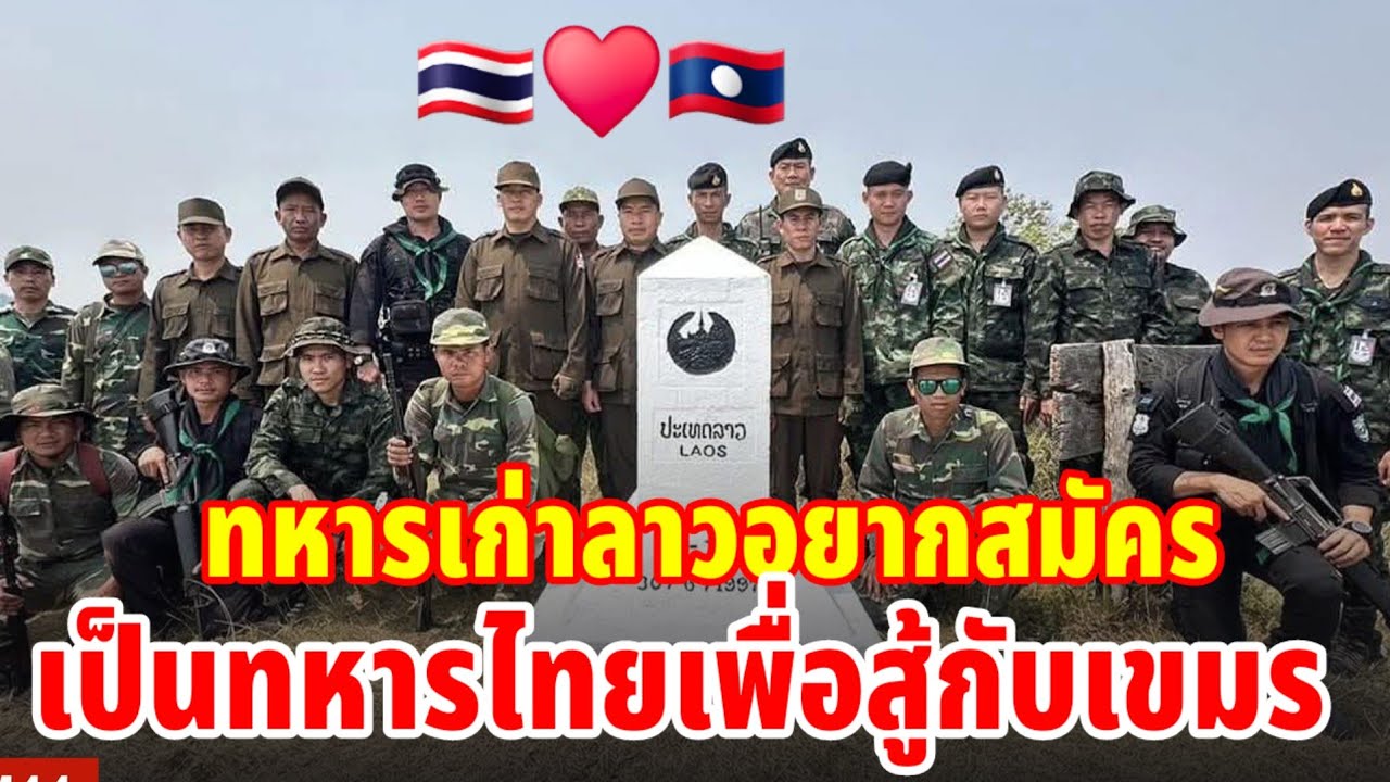 🇱🇦🇹🇭ทหารเก่าลาวอยากสมัครเป็นทหารไทยเพื่อสู้กับเขมร