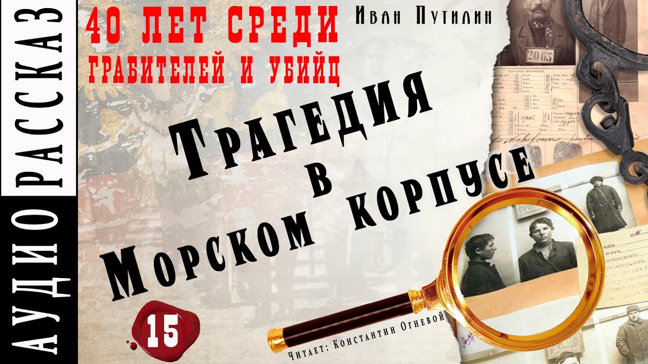 Трагедия в Морском корпусе ● Иван Путилин ● Из книги 