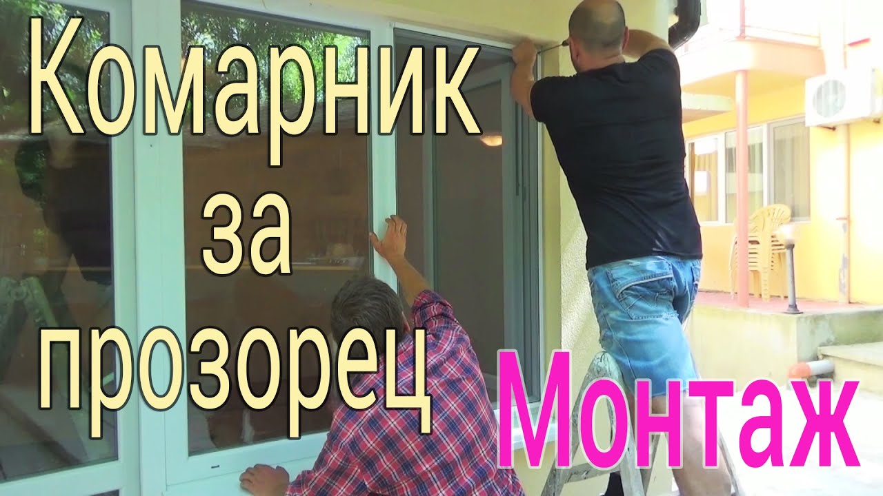 Монтаж на комарник за прозорец - строителство и ремонти