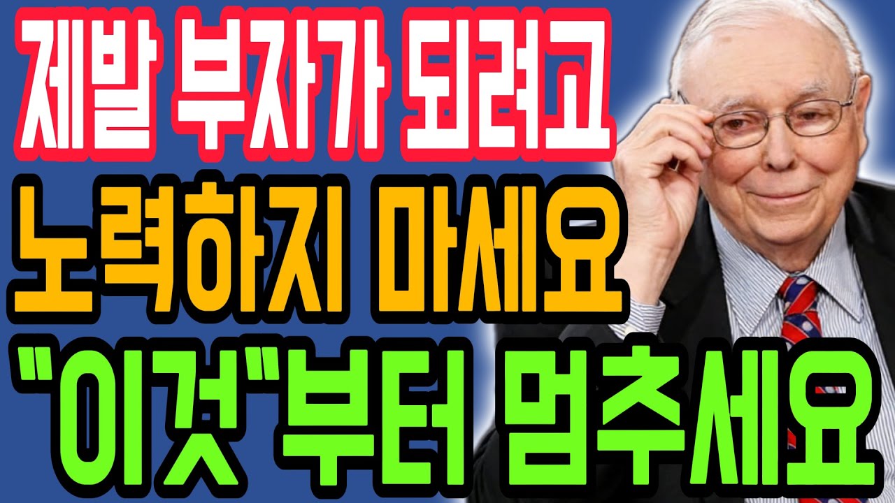【찰리 멍거】죽을 때까지 가난하기 싫다면 지금 당장 깨달아야 할 5가지 진실 | 찰리 멍거