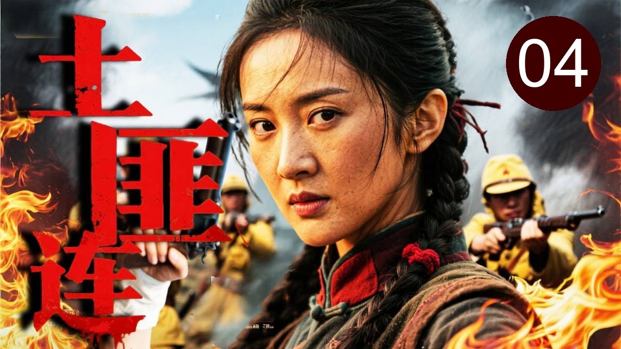 【2025热播抗战】土匪连 04｜小日本炮火覆盖自以为胜券在握！不料美女狙神孤身跳伞切入敌后专挑军官杀！千米外一枪爆头，屠灭全场！