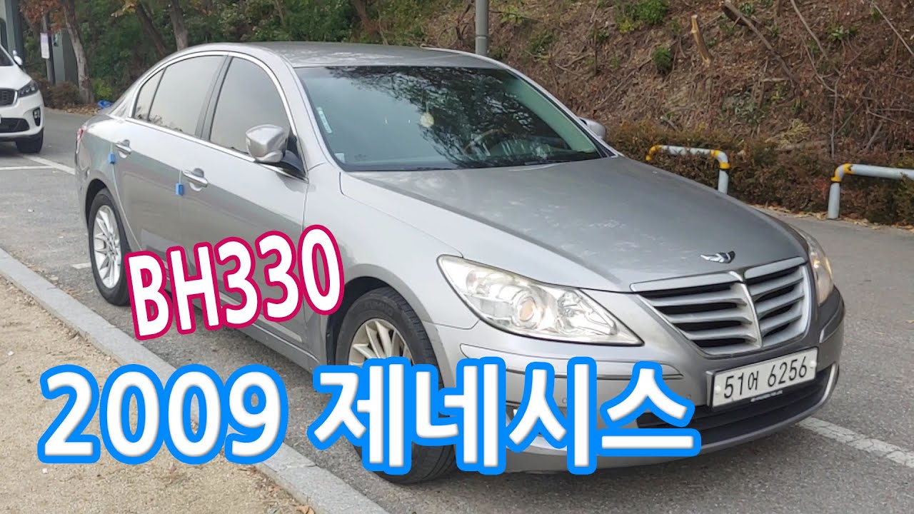 친구차 2009제네시스(BH330) 살펴보기(외부&내부, 연비, 유지비 등)