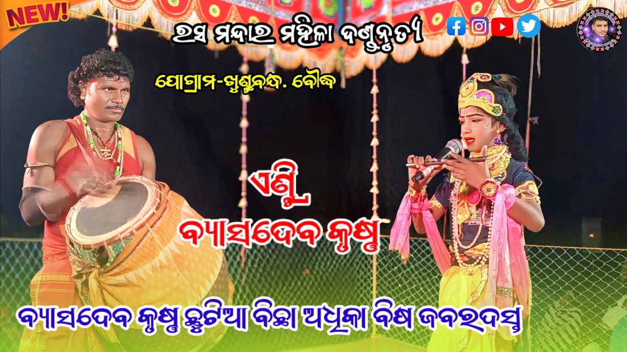 Ras Mandara Mahila Danda //Byasadeba Krushna Entri ||ବ୍ୟାସଦେବ କୃଷ୍ଣ ୧୦ବର୍ଷର କମାଲ୍ ମଗଶିର ଢୁଳିଆ 