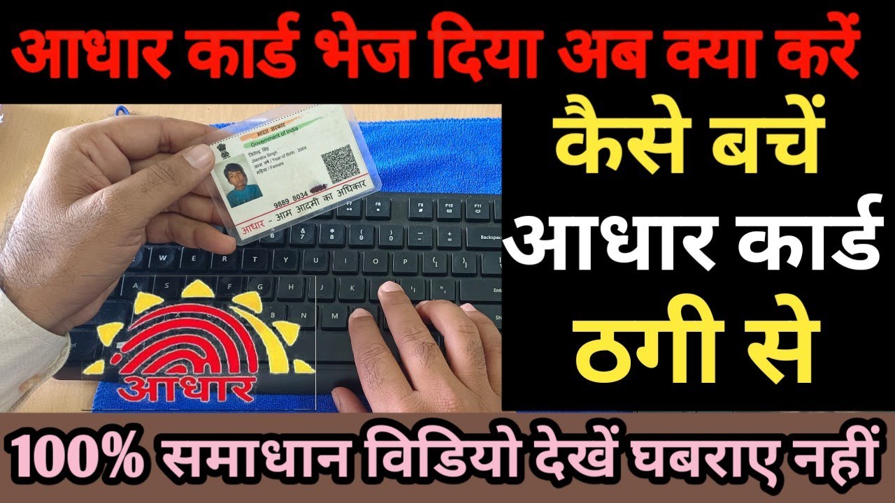 Aadhar card fraud se kaise bacche|आधार कार्ड ठगी से केसें बचें|aadhar card fraud 